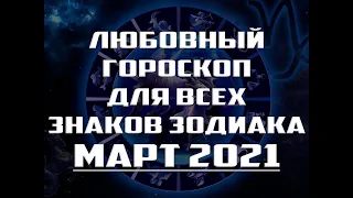 ЛЮБОВНЫЙ ГОРОСКОП на март 2021 года для ВСЕХ ЗНАКОВ ЗОДИАКА