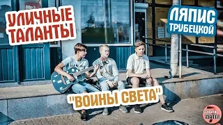 РЕБЯТА РЕАЛЬНО СПЕЛИ... Воины света. 🔥🎸🎶 ПОЮТ УЛИЧНЫЕ ТАЛАНТЫ.