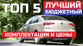 Что выбрать? Топ 5 обзор лучший бюджетный авто цена опции Polo Rapid  Kia Rio Vesta, Solaris