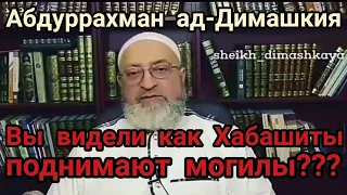 Вы видели как Хабашиты поднимают могилы??? - Абдуррахман ад-Димашкия