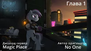Fallout Equestria: Heroes - Глава 1