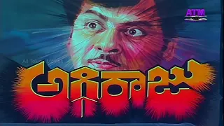 "Aggi Raaju" Telugu Full Movies | Krishnam Raju | Jayasudha | Satyanarayana | Srilakshmi | ATM