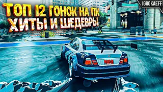 Топ 12 Гонок на ПК! Лучшие игры гонки на ПК за последние годы!