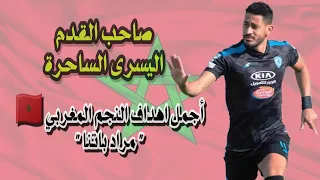 اجمل اهداف النجم المغربي 🇲🇦" مراد باتنا " • أهداف البلايستيشن 😲😱 • جنون المعلقين العرب 🎧🎙️.