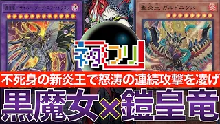 【#遊戯王】『黒魔女サイバーダーク』vs『ペガサス炎王』ストラクで強化されたテーマ同士の戦い！最強サイバーダーク攻撃を凌げ！