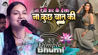 ना जी भर के देखा न कुछ बात की || Na jee bhar ke dekha na kuchh | Dimple Bhumi ghazal live stage show