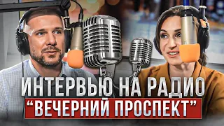 Интервью на радио "Вечерний проспект" в гостях Григорьев Максим #техноремонт #максим116116