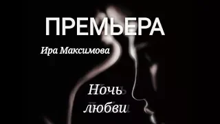 Арина Максимова - «Ночь Любви»