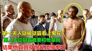 男人入獄第一天被看上“菊花”，不答應獄霸竟要和他單挑？怎料男人是頂級拳王