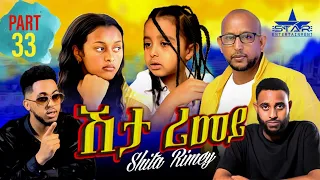 New Eritrean Serie Movie 2022 - ሽታ ሪመይ 33ን ክፋል // Shta Rimey Part 33- By Memhr Weldai Habteab.