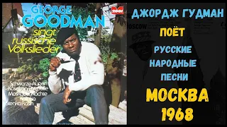 Джордж Гудман, "Американец в Москве", 1968 | Best Russian folk songs in English