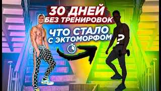 30 ДНЕЙ БЕЗ ТРЕНИРОВОК И С УЖАСНЫМ ПИТАНИЕМ | РЕЗУЛЬТАТЫ