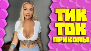 Приколы из ТИК ТОК, лучшие смешные видео