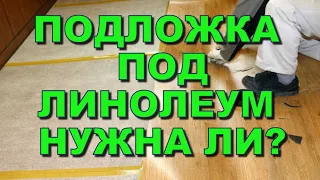 Подложка под линолеум нужна ли? Какой утеплитель можно стелить на пол под линолеум с подосновой?