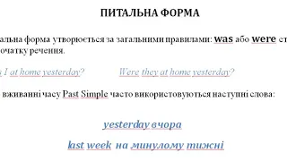 ОДЕСЬКА ЗОШ №8. АНГЛ.МОВА 4 клас. ПОВТОРЕННЯ "PAST SIMPLE       (TO BЕ)"