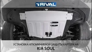 Установка алюминиевой защиты картера на KIA Soul 2019-