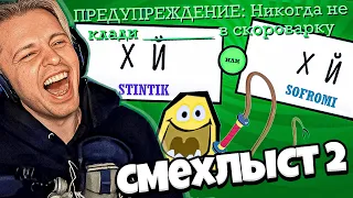 СТИНТ ИГРАЕТ В JACKBOX PARTY PACK 3 СМЕХЛЫСТ 2