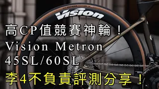 環法選手競賽神輪！Vision Metron 45SL/60SL李4不負責評測分享！