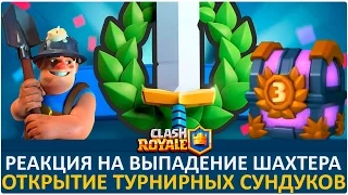 Реакция на выпадения шахтера. Открытие турнирных сундуков | Clash Royale