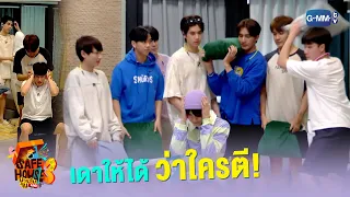 เดาให้ได้ ว่าใครตี! | Safe House SS3 : BEST BRO SECRET