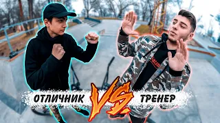 ТРЕНЕР VS ОТЛИЧНИК | GAME OF BIKE | BMX