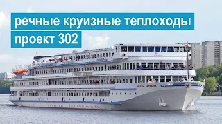 Проект 302. Четырехпалубные речные туристические теплоходы