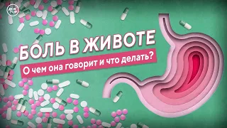 Болит живот - что делать?