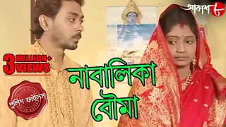 নাবালিকা বৌমা | Nabalika Bouma | Ramnagar Thana | Police Files | Bengali Crime Serial | Aakash Aath