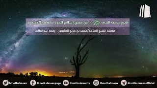 من حسن إسلام المرء تركه ما لا يعنيه || فضيلة الشيخ العلامة محمد ابن عثيمين – رحمه الله تعالى