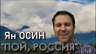 Ян Осин - "Пой, Россия, Родина любимая!" (муз. и сл. - Ян Осин)