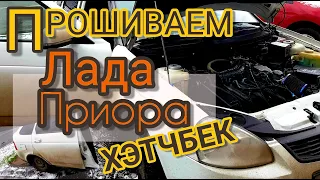 Прошиваем Лада Приора 2008 г.в. Задача - установить динамичное ПО евро-2 без пропусков зажигания.