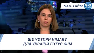 Час-Тайм. Ще чотири HIMARS для України готує США