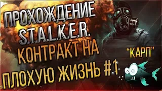 S.T.A.L.K.E.R. - Контракт на плохую Жизнь #1 Наёмник "Карп"