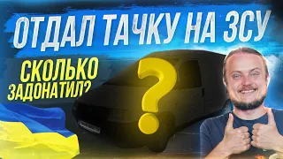 Еще ТАЧКА для ЗСУ! Что с нашими X5?! Сколько задонатил?