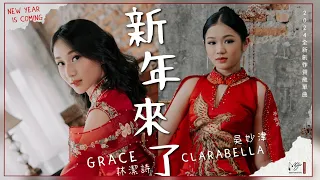 2024新年歌 MStars ( Clarabella & Grace ) 新年來了  MStars CNY Song - New Year Is Coming Official MV