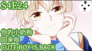 Anime动态漫 | King of the Phoenix万渣朝凰S4E24 你的小奶狗回来啦~CUTE BOY IS BACK(Original/Eng sub)