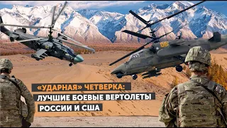 «Ударная» четверка: лучшие боевые вертолеты России и США