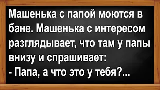 Машенька с папой в бане... Анекдоты! Юмор! Позитив!