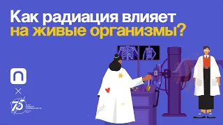 Как радиация влияет на живые организмы?