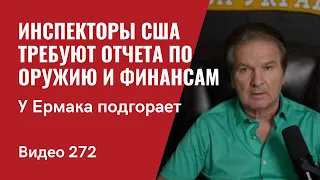 У Ермака подгорает/ Инспекторы США требуют отчета по оружию и финансам// №272 - Юрий Швец