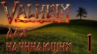 Valheim 0.212.9 Прохождение в одиночку с пояснениями для начинающих. #1