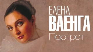 ЕЛЕНА ВАЕНГА - ПОРТРЕТ - Весь альбом / ELENA VAENGA - PORTRAIT