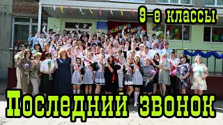 Последний звонок 9 е классы 2021 год