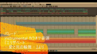 パレード(instrumental)「『エリザベート』－愛と死の輪舞（ロンド）－」より カラオケ音源