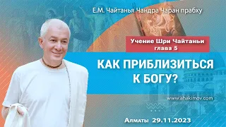 29/11/2023, Учение Шри Чайтаньи, Глава 5, Как приблизиться к Богу? - Чайтанья Чандра Чаран Прабху