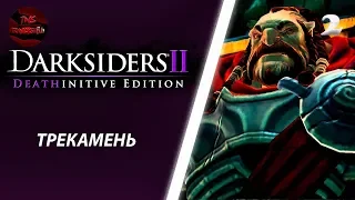 DARKSIDERS 2 - ТЕЙН ПРОХОЖДЕНИЕ