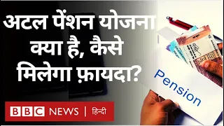 Atal Pension Yojna क्या है और इसका फ़ायदा कैसे मिल सकता है?  (BBC Hindi)