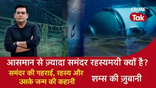 EP 1385: आसमान से ज़्यादा समंदर रहस्यमयी क्यों है?...समंदर की गहराई, रहस्य और उसके जन्म की कहानी