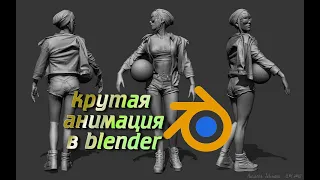 Оживляем 3Д модели. Анимация  в Blender круче чем mixamo