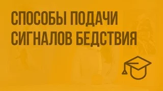 Способы подачи сигналов бедствия. Видеоурок по ОБЖ 6 класс